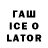 ГАШИШ ice o lator Craice